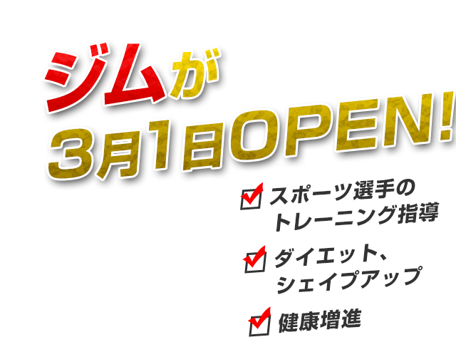 ジムが2月末OPEN