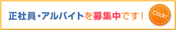 正社員・アルバイトを募集中です