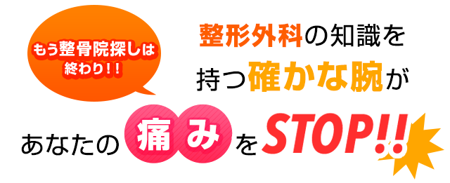 整形外科の知識を持つ確かな腕