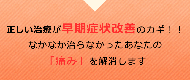 正しい治療が早期症状改善のカギ