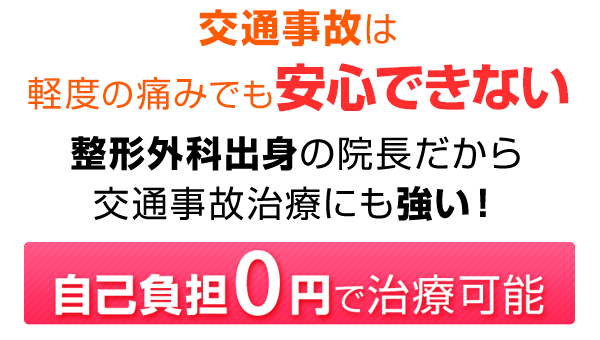 交通事故は 軽度の痛みでも安心できない