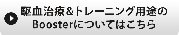 駆血治療＆トレーニング用途のBoosterについてはこちら