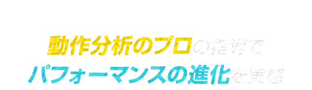 パフォーマンスの進化を実感