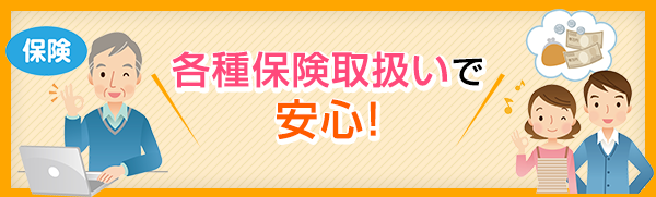 各種保険取扱いで安心!保険