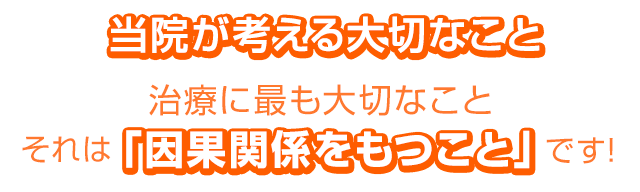 当院が考える大切なこと