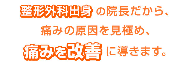 痛みの原因を見極め、痛みを改善に導きます