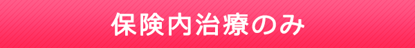 保険内治療のみ