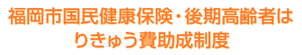 福岡市民健康保険・後期高齢者はりきゅう費助成制度