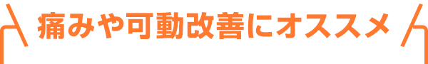 痛みや可動改善にオススメ