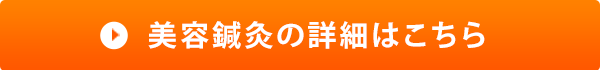 美容鍼灸の詳細はこちら