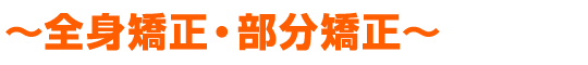 全身矯正・部分矯正