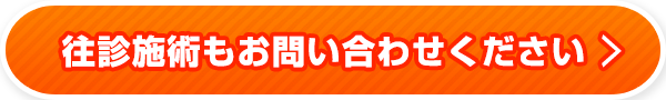 往診施術もお問い合わせください