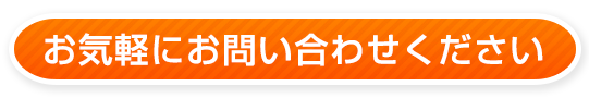 お気軽にお問合せください