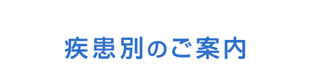 疾患別のご案内