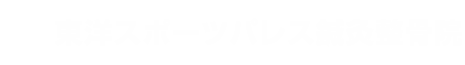 東洋スポーツパレス鍼灸整骨院