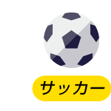 サッカー