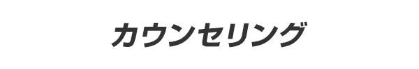 1 カウンセリング